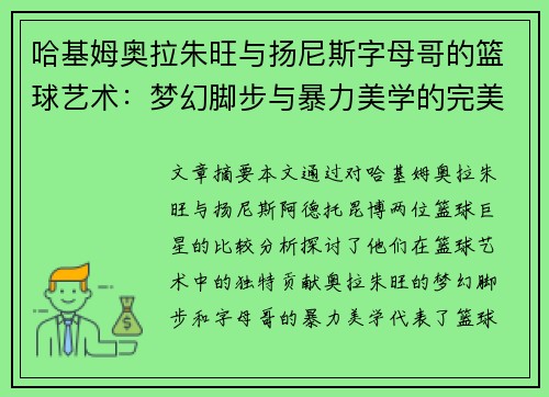 哈基姆奥拉朱旺与扬尼斯字母哥的篮球艺术：梦幻脚步与暴力美学的完美碰撞