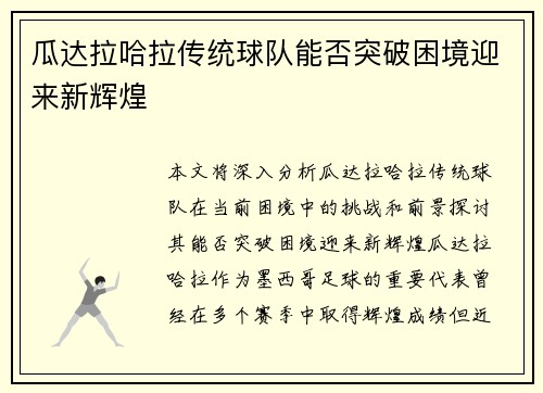瓜达拉哈拉传统球队能否突破困境迎来新辉煌