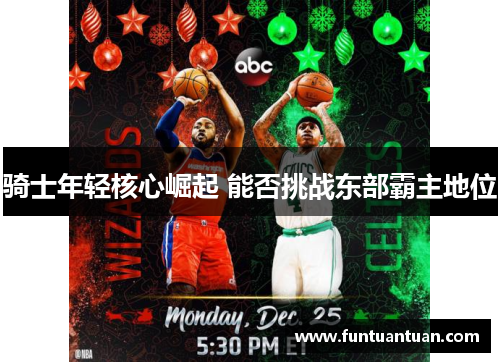 骑士年轻核心崛起 能否挑战东部霸主地位