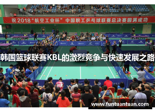 韩国篮球联赛KBL的激烈竞争与快速发展之路