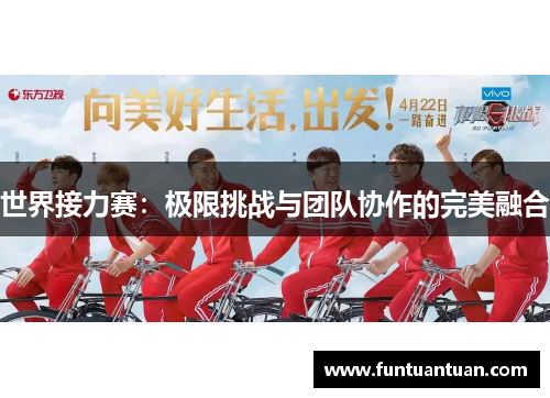 世界接力赛：极限挑战与团队协作的完美融合