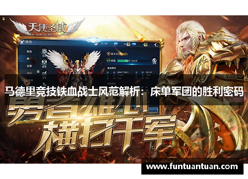 马德里竞技铁血战士风范解析：床单军团的胜利密码