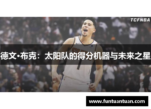 德文·布克：太阳队的得分机器与未来之星