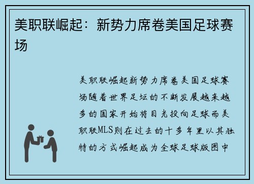 美职联崛起：新势力席卷美国足球赛场