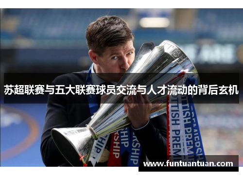 苏超联赛与五大联赛球员交流与人才流动的背后玄机
