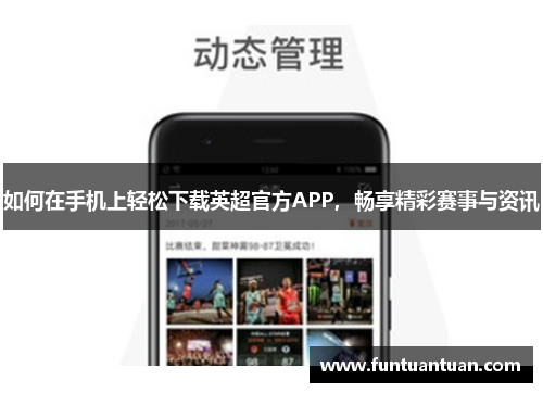 如何在手机上轻松下载英超官方APP，畅享精彩赛事与资讯