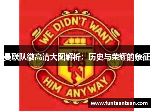 曼联队徽高清大图解析：历史与荣耀的象征