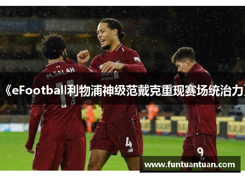 《eFootball利物浦神级范戴克重现赛场统治力》