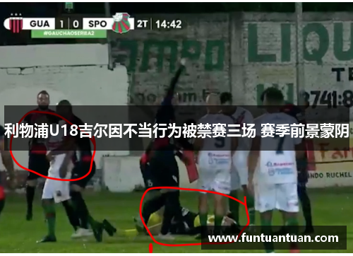 利物浦U18吉尔因不当行为被禁赛三场 赛季前景蒙阴