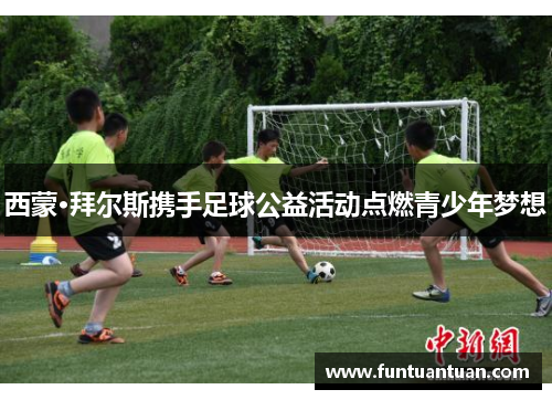 西蒙·拜尔斯携手足球公益活动点燃青少年梦想