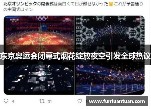 东京奥运会闭幕式烟花绽放夜空引发全球热议