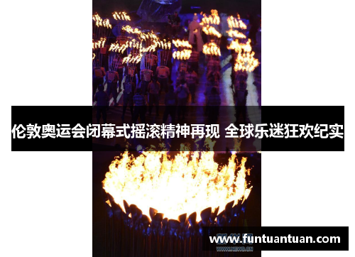 伦敦奥运会闭幕式摇滚精神再现 全球乐迷狂欢纪实