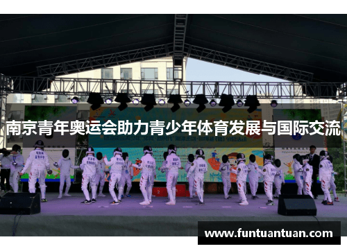 南京青年奥运会助力青少年体育发展与国际交流