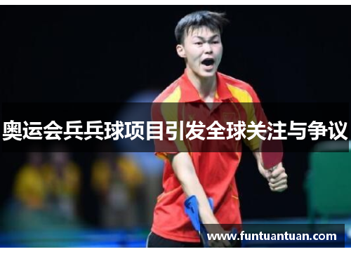 奥运会兵兵球项目引发全球关注与争议