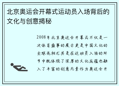 北京奥运会开幕式运动员入场背后的文化与创意揭秘